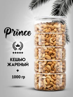 Кешью жареный крупный, 1 кг Prince 239567353 купить за 914 ₽ в интернет-магазине Wildberries