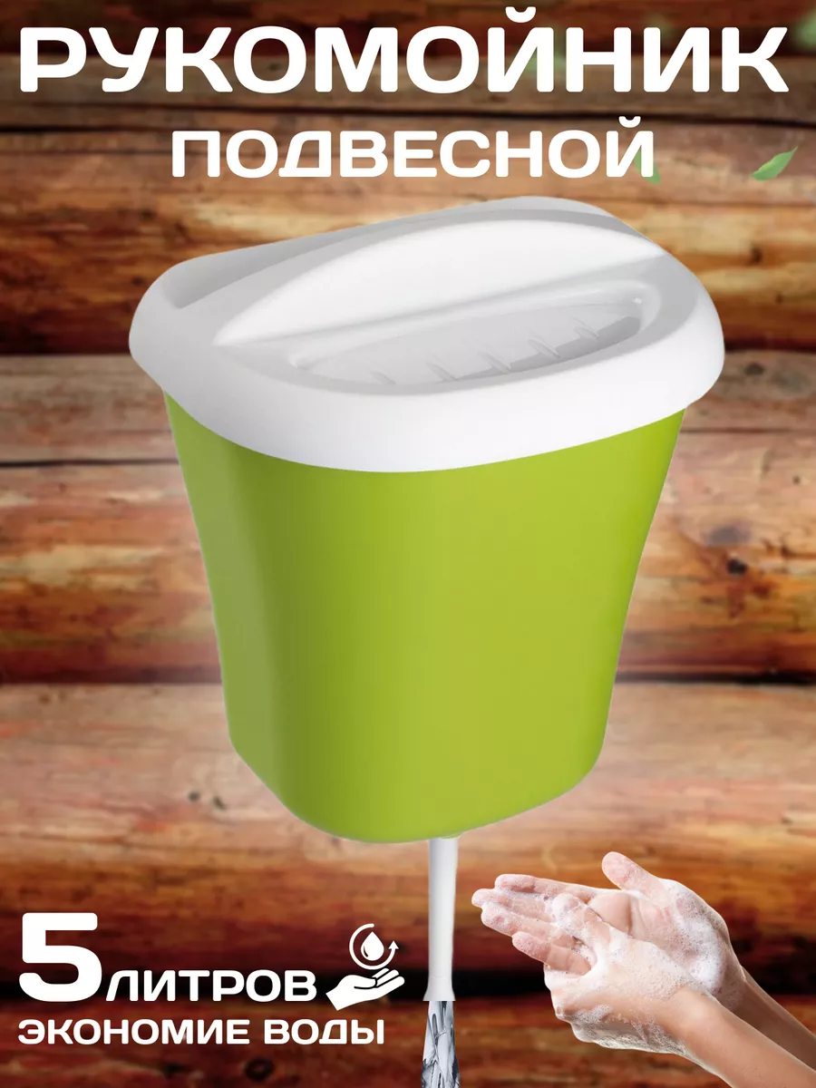 Умывальник садовый рукомойник для дачи