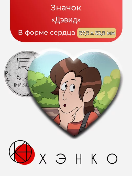 Дэвид из Ручей Крейга