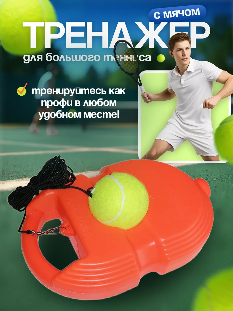 Тренажер для игры в большой теннис, для отработки ударов.