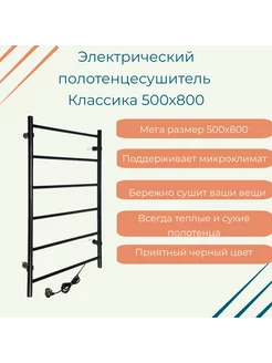 Полотенцесушитель электрический Классика 500х800 черный