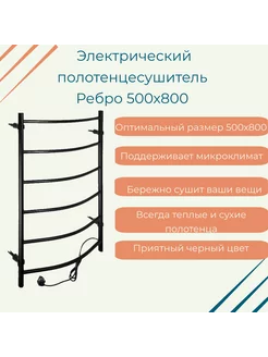 Полотенцесушитель электрический Ребро 500х800 черный