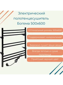 Полотенцесушитель электрический Богема 500х600 черный