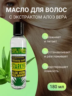 Масло для волос Starkiss с экстрактом Алоэ Вера 180мл