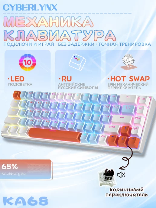 CyberLynx KA68 клавиатура механическая с подсветкой для ноутбука