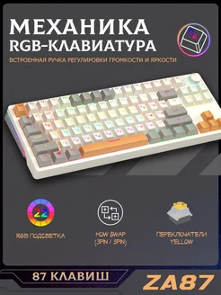 ZA87 rgb клавиатура механическая для компьютера 80%