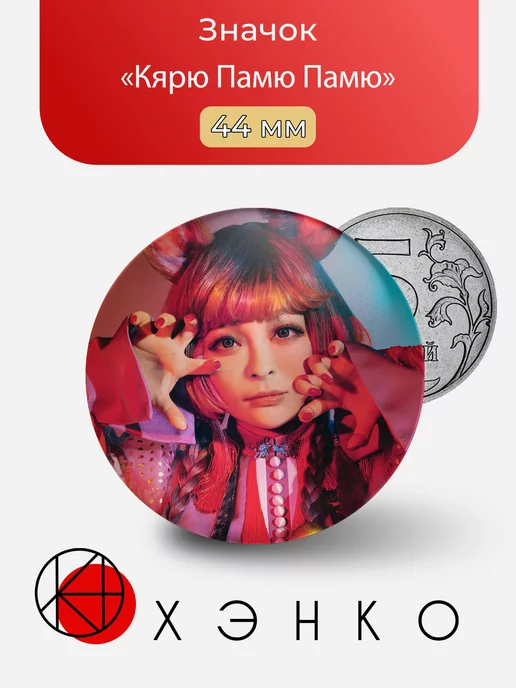 Кярю Памю Памю певица Kyary Pamyu Pamyu