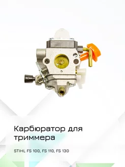 Stihl FS100, FS110, FS130 Карбюратор для триммера