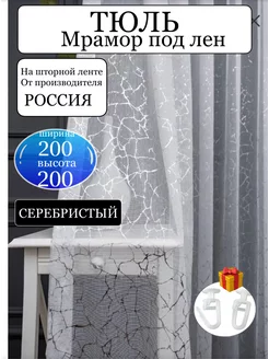 Тюль для комнаты 200-200