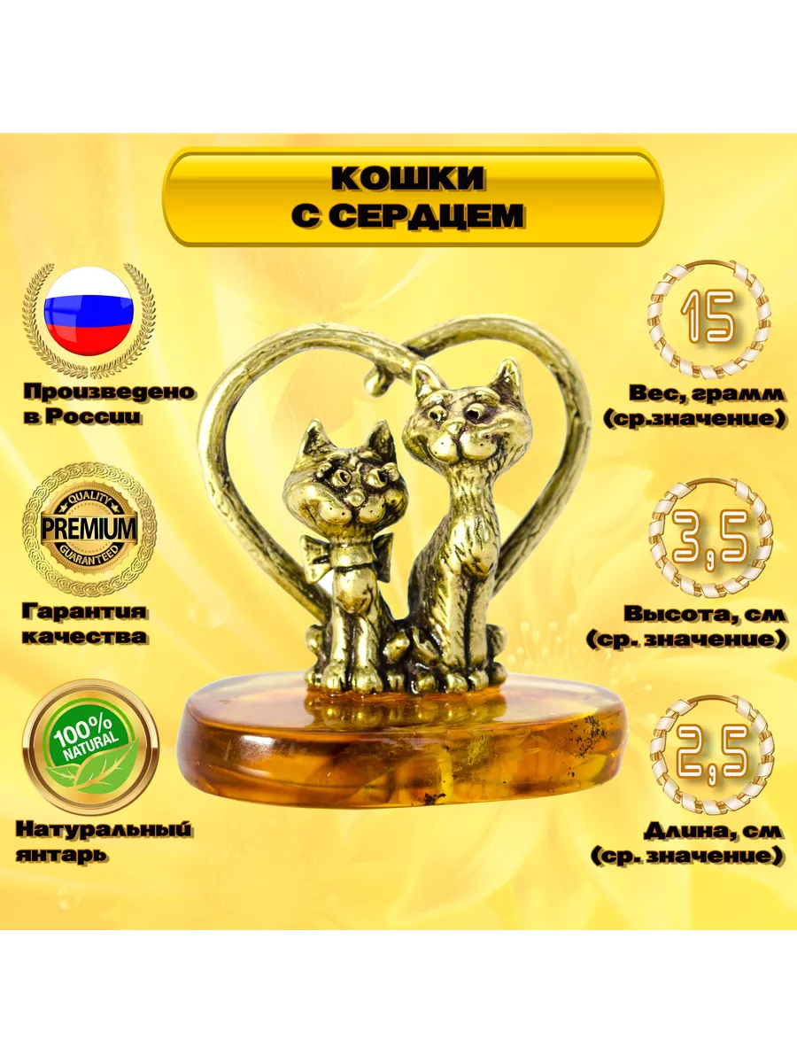Янтарный сувенир "Кошки с сердцем". Знак любви