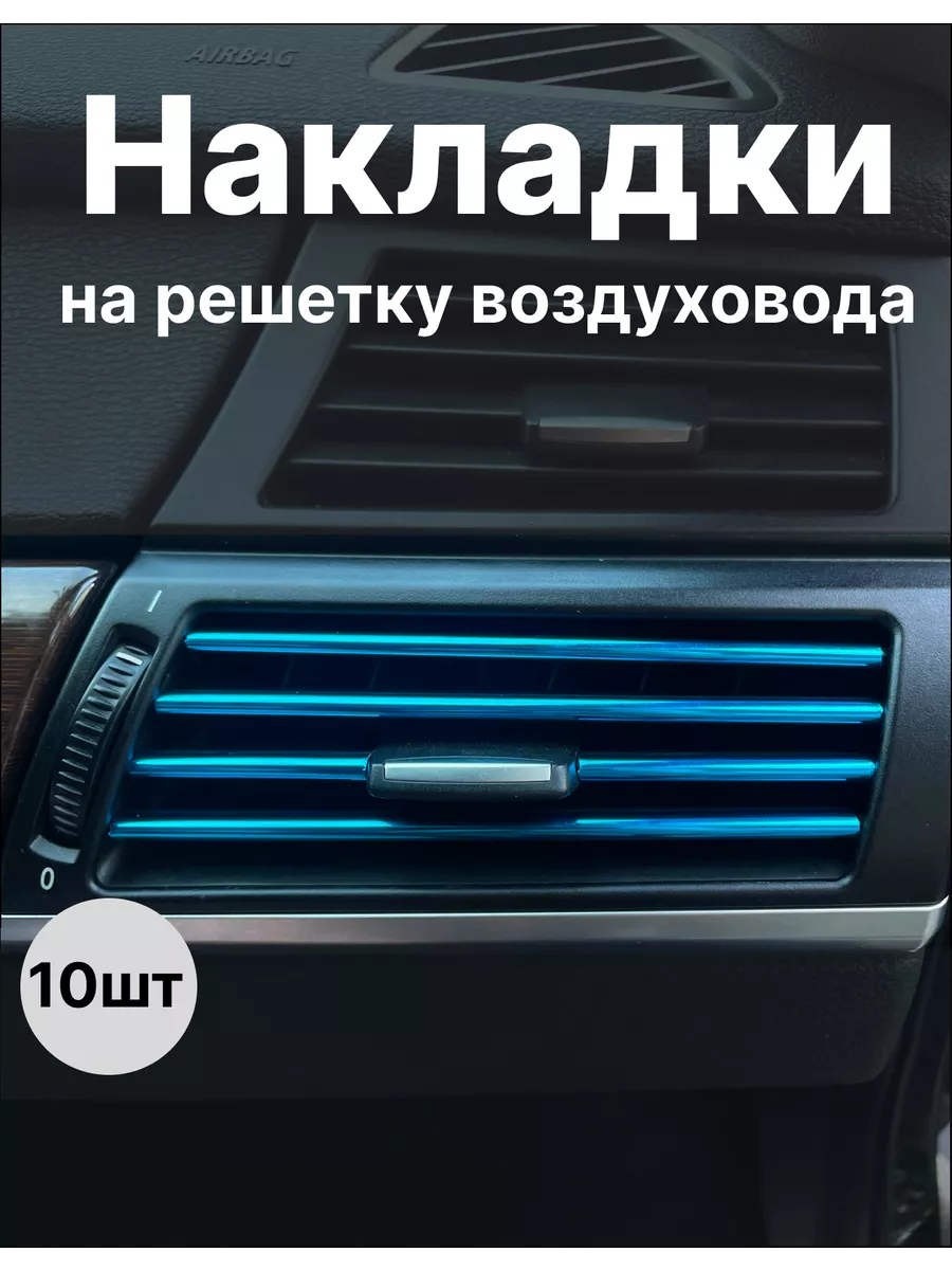 Накладки декоративные для воздуховода салона