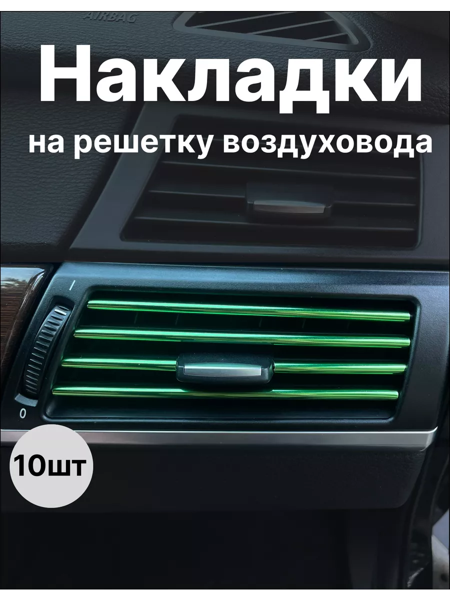Накладки декоративные для воздуховода салона