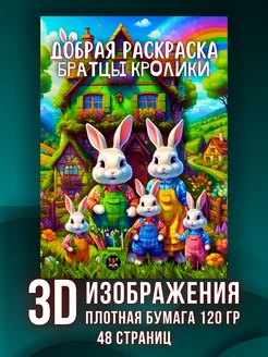 Раскраска антистресс для девочек и мальчиков"Братцы Кролики"