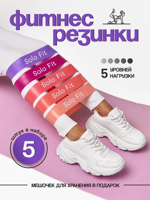 Solo Fit Фитнес резинки набор 5 шт