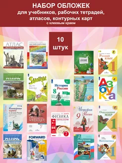 Обложки для учебников с липким слоем плотные 10 штук