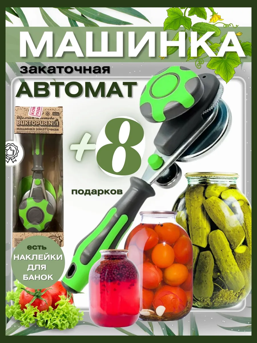 Закаточная машинка автомат