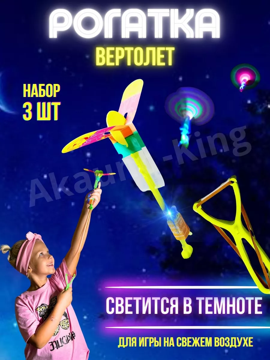 Рогатка вертолет...