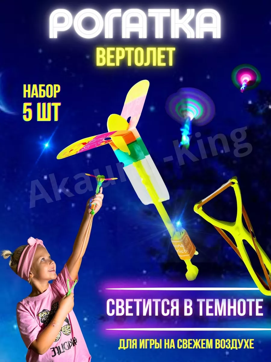 Рогатка вертолет...