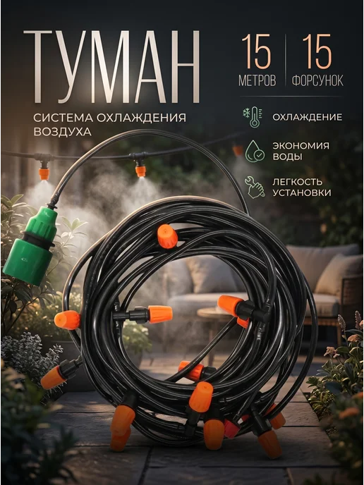 ComfuCo Набор орошения туманообразования полива 15 м, 15 м