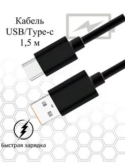 Кабель для зарядки USB Type-c черный