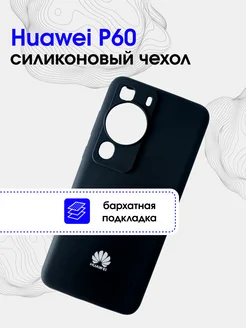 Чехол силиконовый для Huawei P60, P60 Pro