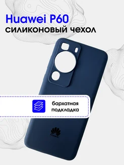 Чехол силиконовый для Huawei P60, P60 Pro