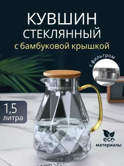 Стеклянный кувшин с крышкой 1.5 л