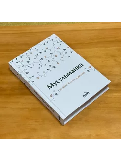 книга Мусульманка Особое благословение