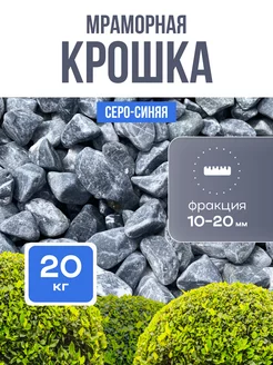 Мраморная крошка серая 20 кг