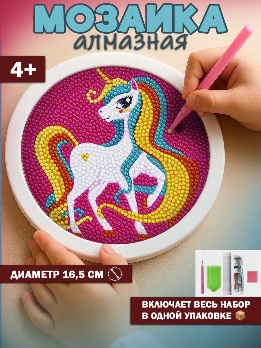 Алмазная мозаика для девочек с рамкой 4-7 лет".