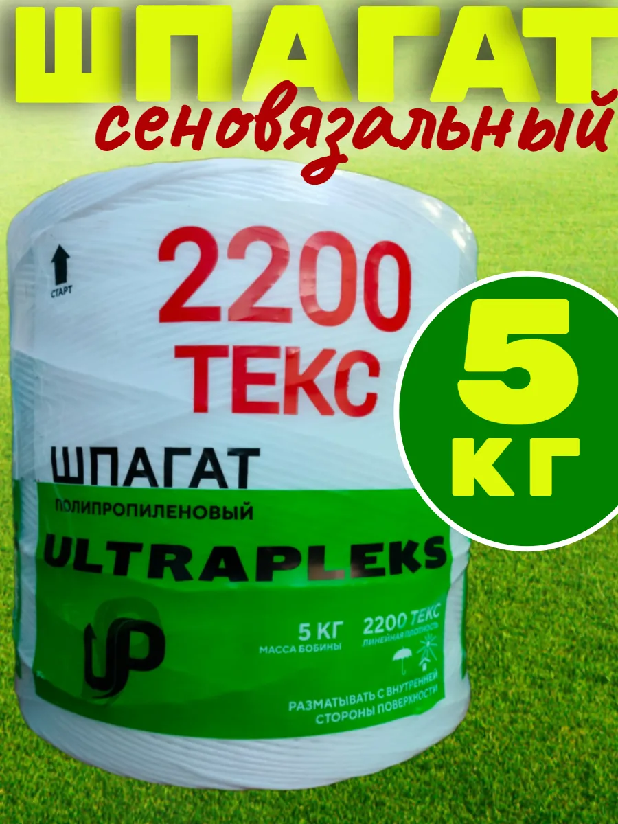 Шпагат сеновязальный 5 кг...