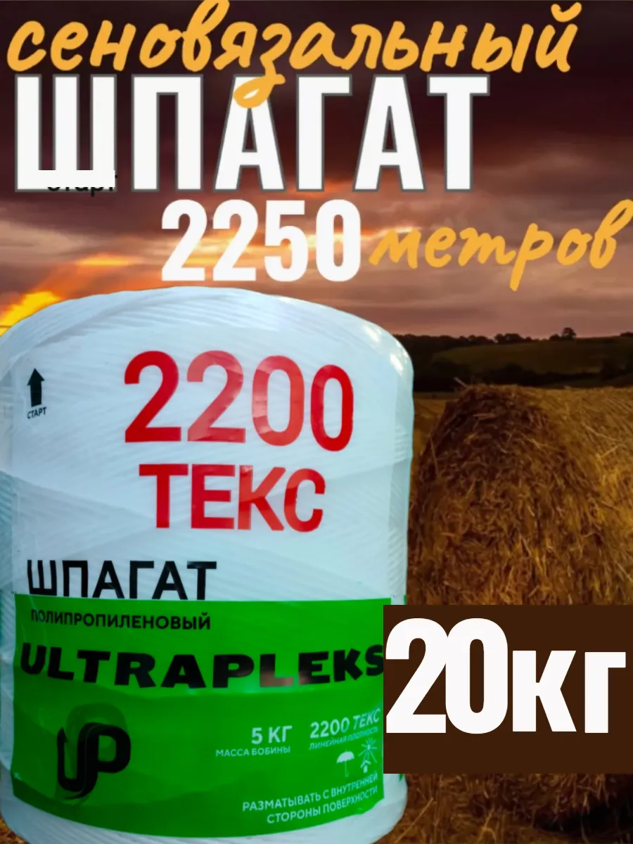 Шпагат сеновязальный 20 кг...