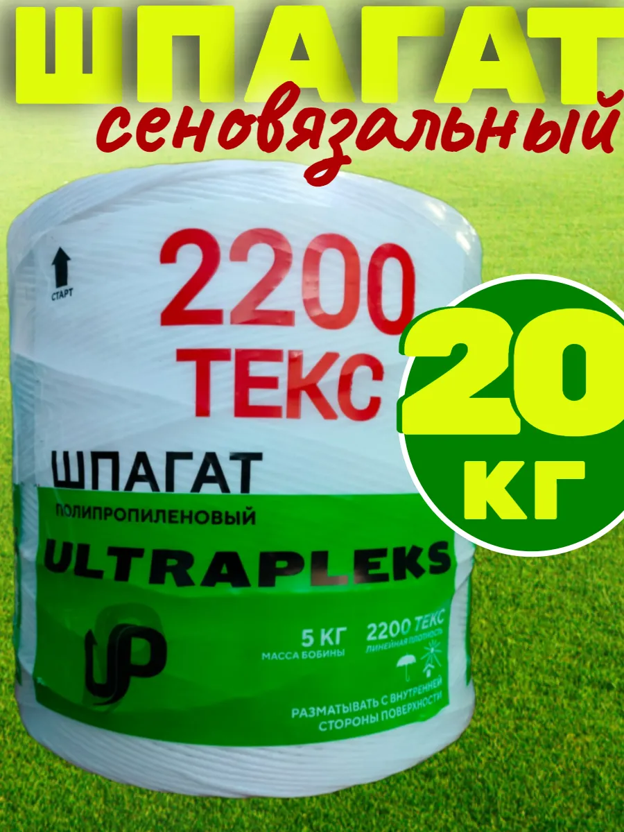Шпагат сеновязальный 20 кг...