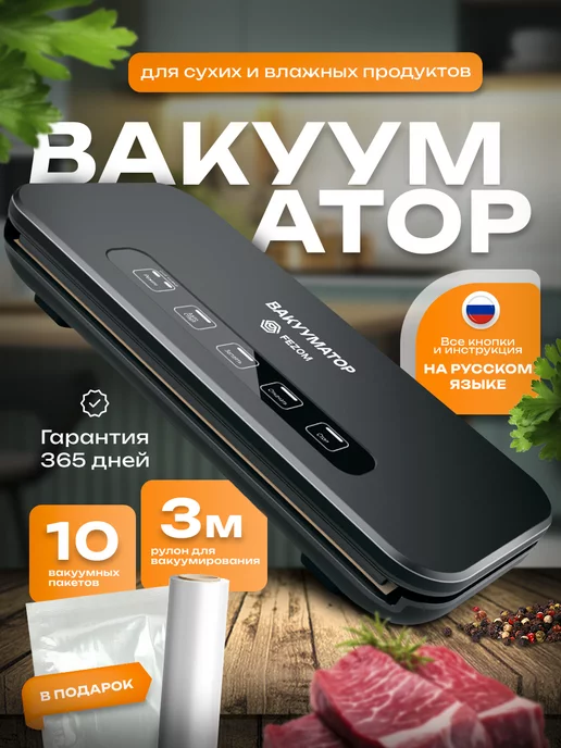 FEZOM Вакууматор для продуктов с запайкой и пакетами