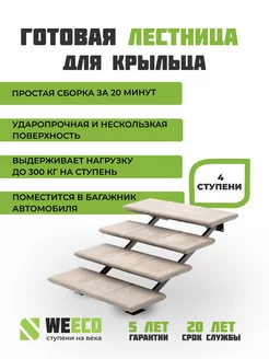 Лестница крыльцо к дому уличная 4 ступени ВиЭко