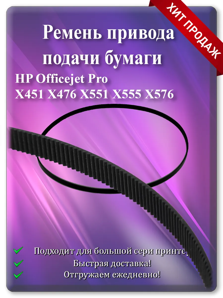 Ремень привода каретки для HP OfficeJet Pro X451, X476, X551, X555, X576