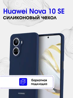 Чехол силиконовый для Huawei Nova 10 SE