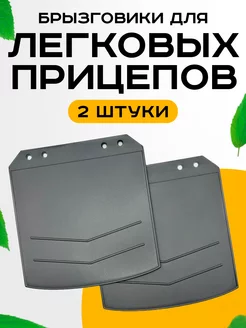 Брызговики универсальные для легкового прицепа 2 шт