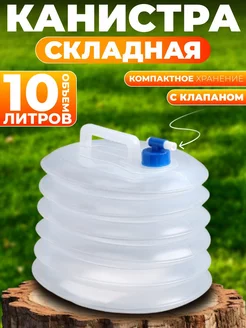 Складная канистра для воды 10 литров