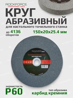 Круг абразивный точильного станка 150 мм Р60 ROCKFORCE 239586500 купить за 318 ₽ в интернет-магазине Wildberries