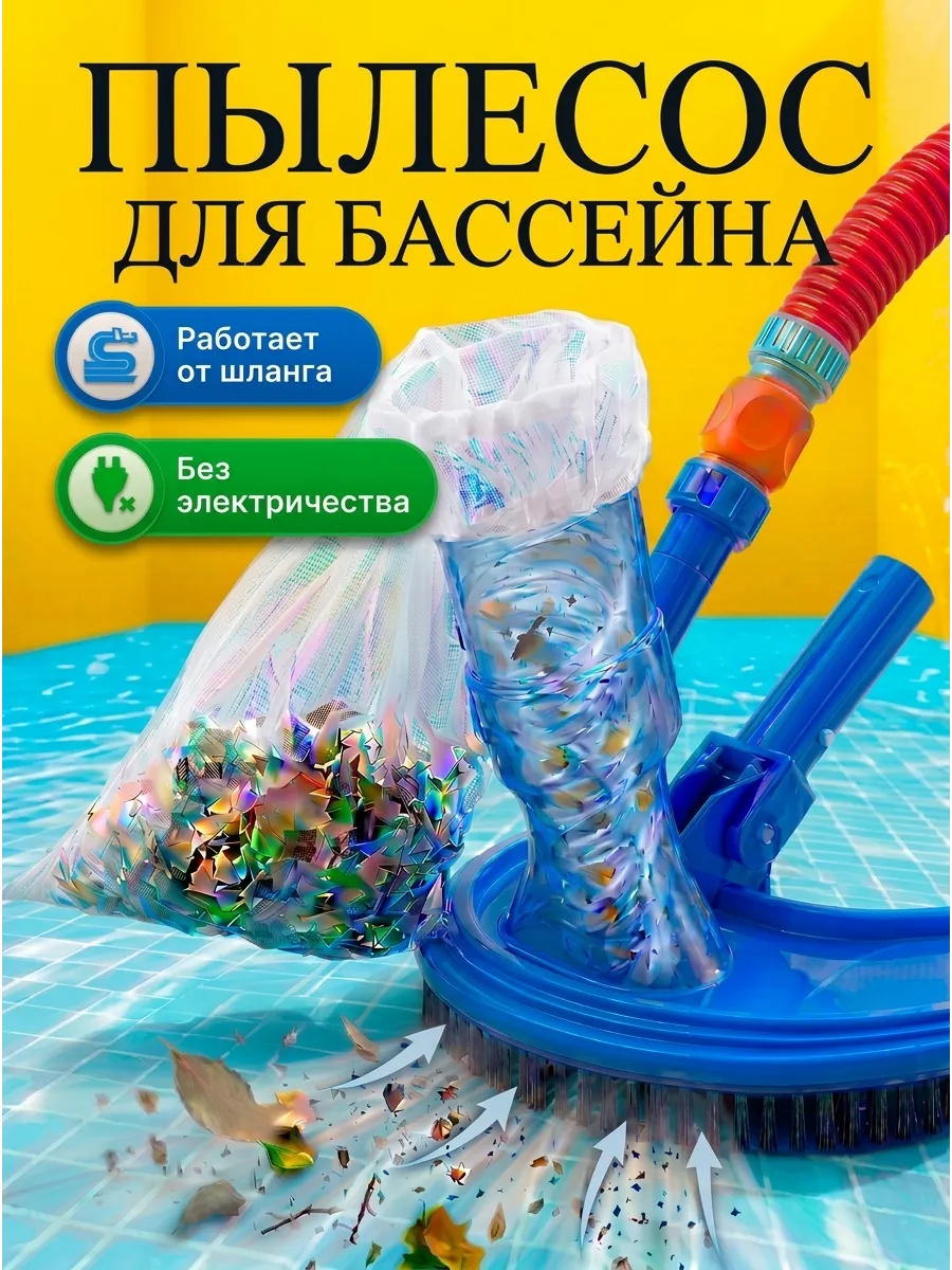 Донный вакуумный ручной пылесос для бассейна