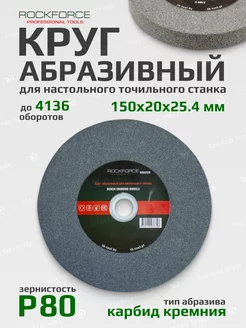 Круг абразивный точильного станка 150 мм Р80 ROCKFORCE 239587446 купить за 330 ₽ в интернет-магазине Wildberries