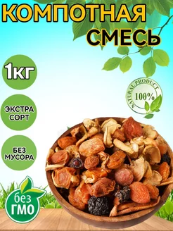 Компотная смесь 1кг PISTACHA 239587898 купить за 246 ₽ в интернет-магазине Wildberries