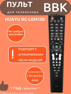 Пульт для BBK RC-LEM100