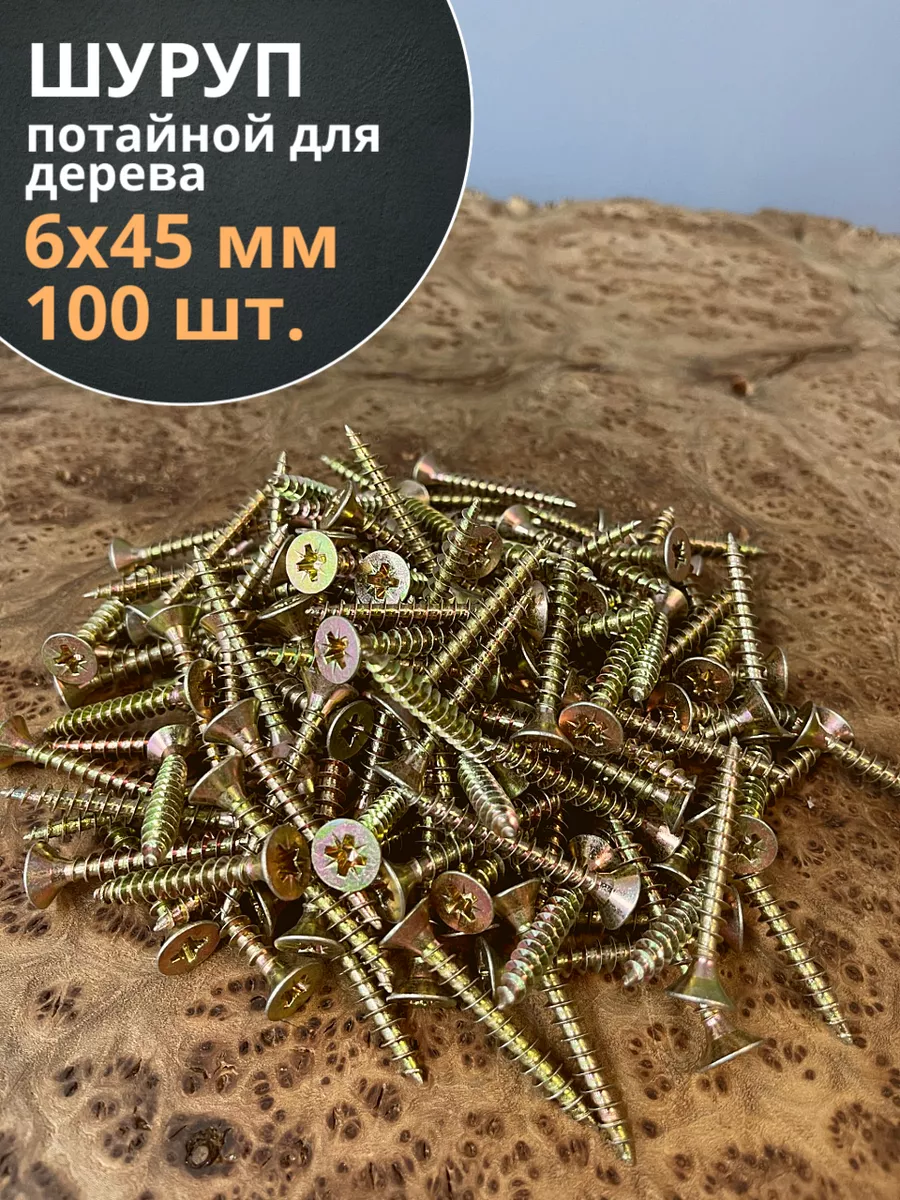 Шуруп саморез потайной для дерева 6х45 ЖЦ, 100 шт