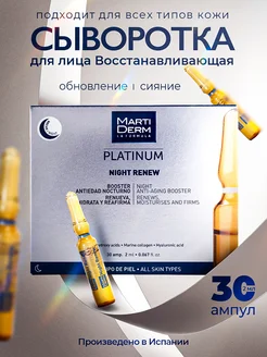 Отзывы на Платинум Ампулы "Ночное Восстановление" 30x2 мл MARTIDERM 239588173 в интернет‑магазине Wildberries.ru