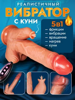 Вибратор член секс игрушки для взрослых дилдо 18+ с язычком