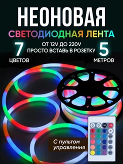 Гибкая неоновая лента 5 метров Haidar Shop 239589906 купить за 850 ₽ в интернет-магазине Wildberries