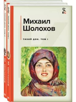 Тихий Дон. Комплект из 2 книг