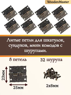 Петли для шкатулок, с шурупами 8шт WoodenMaster 239590850 купить за 235 ₽ в интернет-магазине Wildberries